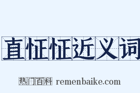 直怔怔近义词是什么意思的图片